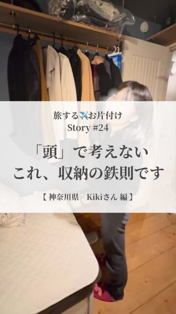 【「頭」で考えない、これ、収納の鉄則です】

✈︎旅するお片付け✈︎ Story #24

Kikiさんの部屋では
ハンガーポールにかけた服が
取りにくい状態でした

実際に服を取ってみて頂くと
ハンガーポールの下に置いてある
キャビネットが障害物になって
服を取るときに
安定した足場や姿勢が確保できない

そんな環境を作ってしまっていたのは
床置きになった大きな衣装ケース

そこでまずは、衣装ケースから
中身を全て出して仕分け
残す服を選び抜き、再配置

床置きの衣装ケースがなくなったことで
ポール下の足場を塞いでいた
キャビネットを壁側へ移動

ハンガーポールの真下に
安定して立てるスペースが確保され
服がすっと取れるように

驚くほどストレスなく
無理なく、自然に

後日
Kikiさんからメッセージが届きました
「最初の数日は、身体が以前の無理な
　動きを覚えていて
　同じ動きを繰り返してしまっていました
　障害物はもうないのに(笑)
　体が無理なく動ける今の配置が
　とても心地いいです。」

さらにKikiさんからこんなことばも。
「からだの感覚から収納を見直すことを
　知ったので、体の感覚に気づきながら、
　少しずつ収納方法をアップデート
　していっています。」

収納は
「考える」のではなく「体で感じる」
そんな選び方をしてみると
「あなたにとっての心地よい暮らし」が
訪れます

Kikiさんのように、きっと

@___y_o_h_a_k_u___ 
＿＿＿＿＿＿＿＿＿＿＿＿＿＿＿＿

『余白は贅沢じゃない
　生きる力を取り戻す基盤です』
＿＿＿＿＿＿＿＿＿＿＿＿＿＿＿＿

最近、自分の本当の声…
ちょっと聞こえづらくなっていませんか？

余白ができると
心がふっと軽くなって
「本当はこうしたかった」 が見えてきます。
やりたいことに素直に進めるようにもなります

満たされないのは、
外の期待や基準に合わせすぎて、
自分の声が少し迷子になっているだけ

大丈夫

少しずつなら、ちゃんと取り戻せます
その一歩を、あなたのペースで

そのための土台が『余白』

暮らしの仕組化 や 空間を調えること
マインドフルネス と ジャーナリング
4つのメソッドで、
毎日をやさしく軽やかに調えていけます

@___y_o_h_a_k_u___ では
『無理なく続けられる余白づくり』
をお届けしています。

「わたしにもできるかも」
そう感じたら
フォローして受け取ってくださいね
＿＿＿＿＿＿＿＿＿＿＿＿＿＿＿＿

余白があると
人生はもっと軽くなる

余白は
生きることの楽しさを思い出せてくれる

@___y_o_h_a_k_u___ 

＿＿＿＿＿＿＿＿＿＿＿＿＿＿＿＿