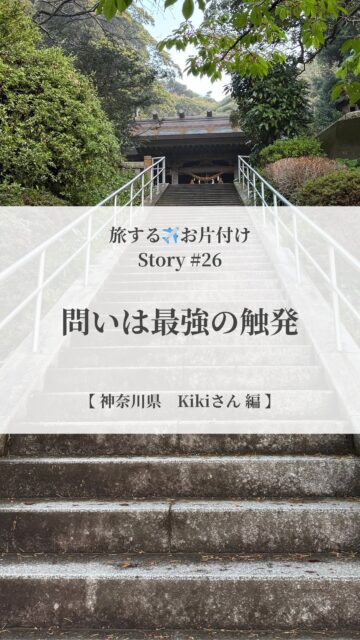 【問いは最強の触発】

✈︎旅するお片付け✈︎ Story #26

Kikiさんからメッセージを頂きました

＿＿＿

整理整頓については
今まで特段インプットしたことがなかったので
「こんなにも理論整然とした世界だったのか」
と目から鱗でした

思考や感情のムダ
モノの配置による体の動きのムダに
たくさん気づかせていただいて
今後もどんどん身軽になれると感じています

なによりも
akiさん自身がワクワ楽しそうにされていたことで
私のモチベーションが引き出されました

トトノエのテーマに関してakiさんはオタク！笑
だからこそ
細やかなアドバイスが的確で
本当に贅沢な実践講座でした。

改めまして
貴重な機会をいただきありがとうございました！

＿＿＿

そしてさらに先日Kikiさんから
「後日談」が届きました

お片付けの日の最後に
akiからKikiさんに残した問いかけ

「それが、そこにある理由は？」

その問いかけをKikiさんは
あの後何度も
ご自身でご自身に問いかけたそうです

すると、部屋にあったものが
どんどん減っていったそうです

ご自身で深堀りすることが
好きで得意なKikiさんは
誰よりも問いかけが助けになったようです

Kikiさん

わたしもKikiさんとの対話を通して
本当にたくさんの触発を頂きました

伴走させて頂き、ありがとうございました

@___y_o_h_a_k_u___ 
＿＿＿＿＿＿＿＿＿＿＿＿＿＿＿＿

『余白は贅沢じゃない
　生きる力を取り戻す基盤です』
＿＿＿＿＿＿＿＿＿＿＿＿＿＿＿＿

最近、自分の本当の声…
ちょっと聞こえづらくなっていませんか？

余白ができると
心がふっと軽くなって
「本当はこうしたかった」 が見えてきます。
やりたいことに素直に進めるようにもなります

満たされないのは、
外の期待や基準に合わせすぎて、
自分の声が少し迷子になっているだけ

大丈夫

少しずつなら、ちゃんと取り戻せます
その一歩を、あなたのペースで

そのための土台が『余白』

暮らしの仕組化 や 空間を調えること
マインドフルネス と ジャーナリング
4つのメソッドで、
毎日をやさしく軽やかに調えていけます

@___y_o_h_a_k_u___ では
『無理なく続けられる余白づくり』
をお届けしています。

「わたしにもできるかも」
そう感じたら
フォローして受け取ってくださいね
＿＿＿＿＿＿＿＿＿＿＿＿＿＿＿＿

余白があると
人生はもっと軽くなる

余白は
生きることの楽しさを思い出せてくれる

@___y_o_h_a_k_u___ 

＿＿＿＿＿＿＿＿＿＿＿＿＿＿＿＿
