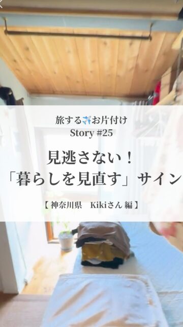 【「収まっているのに出し入れしにくい」、それ、「暮らしを見直す」サインです】

✈︎旅するお片付け✈︎ Story #25

Kikiさんのお部屋には
アンティークショップで購入されたという
木製のかわいらしいキャビネットがありました

とっても気に入っている
だけど、どこか出しづらい

そこで
中身をすべて出して
仕分け

今のKikiさんの
暮らしに本当に必要なものだけを選び取ることで

満杯だったキャビネットに
余白ができるほどに

次に
残すと決めたものを
浅い引き出しの特徴を生かしながら再配置

引き出しの段ごとにテーマを設定し

同じ引き出しの中でも
引き出しの手前によく使うもの
引き出しの奥に使う頻度が低いものを

コンパクトなキャビネットに
必要なモノを最適配置したことで
日常の小さな動作が驚くほどラクに

Kikiさんは、ご自身の体験を
こう話してくれました
「出し入れのたびに快適さを感じます
　そこで初めて
　今まで無意識のストレスを抱えていた
　ということに気づきました」

収まっているのに出し入れしにくい
と気づいたら

それは

収納と一緒に
モノや暮らしを見直すチャンスです

@___y_o_h_a_k_u___ 
＿＿＿＿＿＿＿＿＿＿＿＿＿＿＿＿

『余白は贅沢じゃない
　生きる力を取り戻す基盤です』
＿＿＿＿＿＿＿＿＿＿＿＿＿＿＿＿

最近、自分の本当の声…
ちょっと聞こえづらくなっていませんか？

余白ができると
心がふっと軽くなって
「本当はこうしたかった」 が見えてきます。
やりたいことに素直に進めるようにもなります

満たされないのは、
外の期待や基準に合わせすぎて、
自分の声が少し迷子になっているだけ

大丈夫

少しずつなら、ちゃんと取り戻せます
その一歩を、あなたのペースで

そのための土台が『余白』

暮らしの仕組化 や 空間を調えること
マインドフルネス と ジャーナリング
4つのメソッドで、
毎日をやさしく軽やかに調えていけます

@___y_o_h_a_k_u___ では
『無理なく続けられる余白づくり』
をお届けしています。

「わたしにもできるかも」
そう感じたら
フォローして受け取ってくださいね
＿＿＿＿＿＿＿＿＿＿＿＿＿＿＿＿

余白があると
人生はもっと軽くなる

余白は
生きることの楽しさを思い出せてくれる

@___y_o_h_a_k_u___ 

＿＿＿＿＿＿＿＿＿＿＿＿＿＿＿＿