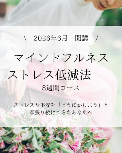 【4/7,4/12,4/14無料体験＆相談会終了🙏】

【マインドフルネス・ストレス低減法】

😩こんなお悩み、ありませんか？

□ 頭のなかが思考でいっぱいで、いつも忙しく感じている
□ 自分の感情に振り回されてしまうことが多い
□ いつも努力しているのに、なぜか満たされない
□ 人間関係に難しさを感じる
□ 「時間がない」「時間が溶ける」が口癖
□ 仕事・家庭・役割の中で、自分を後回しにしている
□ ストレスや不安を「どうにかしよう」と頑張り続けてきた

・

✨マインドフルネス・ストレス低減法8週間の
実践を通してこんな体験ができる
（効果は個人差があります）

✓　ストレスや不安が少なくなったと感じている
✓　「考え事で頭が忙しくても大丈夫」と思えている
✓　日常の暮らし・小さな営みが愛おしく感じる
✓　集中力・忍耐力・継続力が向上した
✓　周囲との関係性が改善した
✓　自分の人生の舵を握っている感覚がある

・

📝コース概要

名称　 マインドフルネス・ストレス低減法８週間コース
期間　 2026年6-7月
場所　 オンラインZoom
定員　 8名（最小4名）
講師　 aki (IMA認定MBSR講師）

費用、日時、他、コースの内容詳細は、
説明会でご案内します

・

❇️無料説明会のご案内

以下日程にて、
マインドフルネスストレス低減法8週間コースの
説明会を開催します。

① 4/7(火)　20:00-20:55＠Zoom
② 4/12(日)　am8:00-8:55＠Zoom
③ 4/14(火)　20:00-20:55＠Zoom

無料説明会にご参加希望の方は
インスタDM宛てに「①」「②」または「③」
希望日程の番号をお送り下さい。
説明会のZoomリンクをご案内します

（プロフィール下のリンクからもお申込み可能です）