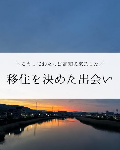 【出会いが人生を変えると言うけれど】

1年前、関東から高知に移住した

この1年間、もっとも多く訊かれた質問は　
『なんで高知？』

・

いちばん最初のきっかけは20年前
対人障害を抱えた30代前半

人と関わらずに済む場所を求めて
こんな検索キーワードでインターネット検索をした
「人が少ない」
「携帯（当時はガラケー）の電波が通じない」

ヒットしたのは「四万十川流域」

人生で初めて
高知という土地をリアルに意識したときだった

それから様々な出会いを経て
その存在は大きく変化していく

・

当時は ”仕事人間"
（というか仕事に自分の「居場所」を探していた）

貯金もないし
独り身で家族もいないし
仕事をやめたら「何もなくなる」と思っていた

仕事（とわずかなお金）にしがみついて
移住という決断は到底できない状態だった

その状況は、心を蝕みながら、15年続く

・

46歳、夏、「運命の出会い」
（安っぽい表現だけれど、本当に）

マインドフルネス

に出会った

・

信頼するヨガの先生が
マインドフルネスのワークショップを紹介していた

仕事の人間関係に煮詰まりまくっていて
効果がありそうな学びは迷わず受講していたから
沢山の「効果」をうたっていたその講座に飛びついた

受けてみて、大きく変わった
視点
捉え方

受講前に期待していた「有能なリーダーになる」
ということはどこかに行って

「可能性を探し続けよう」
「人と、世界と、調和して生きる」

真っ暗だった人生に、光が差した

・

あれ？　
この投稿は
「なぜ高知に？」に答えるもののはずなのに

なぜ
「マインドフルネスとの出会い」を？

長いですが、もう少しお読み頂けると嬉しいです…

・

マインドフルネスの実践を始めたのが2021年夏

同じ年の12月
わたしは「高知と出会い直して」いた

きっかけになったのは
近所の本屋さんの新著コーナーで偶然見つけた本

「サステイナブルに暮らしたい
―地球とつながる自由な生き方―」

・

夢中になって読んだ

著者の服部夫妻の人生の変遷、暮らしの様子が描かれている
「どれが」「どこが」と一部を切り取って何かがいい
ということではなく
こんな生き方、暮らし方をしたいと思った
こんな人になりたいと思った

マインドフルネスの実践を通して
自分がほんとうに求めているものは
「成功」ではなく「調和」だと感じはじめていたものを
服部夫妻は、生き方と暮らしの全てで体現されていた

服部夫妻が高知県に移住されていることを知った

古い記憶の中で「逃げる先」として設定されていた高知県が
「生きる、暮らす、場所」に変わった瞬間だった

・

そこから数年は、今思い返せば、
移住するための準備期間のような時間だった
（計画していたわけではない）

25年間サラリーマンだった自分が
仕事をやめて移住したら
新しい土地でどうやって生計を立てるのか？

「不安」と「やりたいことにトライしたい思い」

どちらかが出てくるともう片方も出てきて打ち消す
その繰り返しだった

・

2024年秋、初めて高知県を訪れた（旅行）

全てが、ただ、心地いいと感じた
心がほどけていくような感覚があった

服部夫妻の本を読んだ時の感覚と同じような感覚

頭の中で
「迷い」「不安」「葛藤」がぐるぐる渦巻いていたものが
落ち着いていった

攪拌で濁った水が
動きがゆっくりになって止まって
濁りがスーッと降りて行って透明になるような

「ここだ」という声がきこえた

・

本格的に「高知で暮らそう」と決めてからは早かった

旅から2カ月後には仕事が決まり、住むところも見つかった
当時勤めていた会社の引継ぎを経て退職、移住

マインドフルネスとの出会い
服部夫妻の著書との出会い

2021年のこのふたつの出会いのおかげで
いまわたしは、高知で暮らしている

・

もうすぐ移住から1年

毎日の通勤は川沿いを自転車で走る

毎日、空と川を見ながら思う

ここに来てよかった
ここに住めて嬉しい

いや、「思う」というより、
全身がそう言っている

・

マインドフルネスと服部夫妻が
わたしを高知に「出会わせて」くれた

こころから、そう思っています

ありがとうございます

@sustainably.jp @asterope_tea