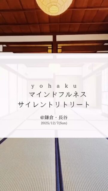 【静かに、自分に戻る1日。】

気づけば今日が終わっている。
そんな毎日から、一歩外へ出てみませんか。

鎌倉・長谷の古民家で、
マインドフルネス瞑想を中心に、
ただ “在る” ことを大切にする時間。

余白が生まれると、
見えなかった「大切」が戻ってくる。

――それはきっと、あなたへの贈り物。

───────────────
🌿 y o h a k u
1day マインドフルネス
サイレントリトリート
@鎌倉 長谷

🗓 2025 / 12 / 7 (Sun)  9:00-16:00
👣 マインドフルネス瞑想を中心に行います
🤫 サイレント (沈黙) 形式

🧘‍♀️ 初めての方も安心：事前オリエンテーションあり

🈵 定員：先着8名
⏱ 1031(金) 12:00より受付開始
→ プロフィールのリンクからお申込みください
↳ @___y_o_h_a_k_u___ 

───────────────

静けさで満たされる1日を、ご一緒に。
お会いできることを楽しみにしています。

───────────────
#mindfulness #マインドフルネス #サイレントリトリート #瞑想 #坐禅 #歩く瞑想 #鎌倉 #鎌倉長谷 #余白のある暮らし #本来の自分に戻る #yohaku