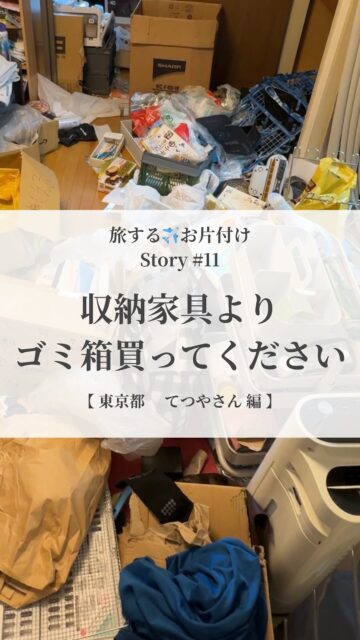 【収納家具より、ゴミ箱、買ってください】
✈旅するお片付け✈ Story#11
てつやさんの部屋には
燃えるゴミ用の小さな袋がひとつあるだけ
でも床を見ると、
プラごみ、瓶、缶、ペットボトル、不燃ゴミ…
全部の種類が落ちている
つまり
「捨てるときは
都度都度ゴミ袋を用意しないとならない」
状態になっていました
そこで
お住いの地域の分類を伺い
それぞれの捨てる頻度・量を伺って
それに合わせて
常設のゴミステーションを設計
片付けで最優先なのは
「足す」ことじゃなくて
「引く」こと
代謝機能が正常に動き始めると
部屋も心も軽くなります
3カ月後、てつやさんは
「床に物があふれていないだけで
自分を責める感情が減って
気持ちが楽になりました」
と話してくださいました
身体と同じように
家という空間も
不要なものを適切なタイミングで
排泄できることが
必要不可欠な機能なんです
@___y_o_h_a_k_u___
________________
『余白は贅沢じゃない
生きる力を取り戻す基盤です』
________________
最近、自分の本当の声…
ちょっと聞こえづらくなっていませんか?
余白ができると
心がふっと軽くなって
「本当はこうしたかった」 が見えてきます。
やりたいことに素直に進めるようにもなります
満たされないのは、
外の期待や基準に合わせすぎて、
自分の声が少し迷子になっているだけ
大丈夫
少しずつなら、ちゃんと取り戻せます
その一歩を、あなたのペースで
そのための土台が『余白』
暮らしの仕組化 や 空間を調えること
マインドフルネス と ジャーナリング
4つのメソッドで、
毎日をやさしく軽やかに調えていけます
@___y_o_h_a_k_u___ では
『無理なく続けられる余白づくり』
をお届けしています。
「わたしにもできるかも」
そう感じたら
フォローして受け取ってくださいね
________________
余白があると
人生はもっと軽くなる
余白は
生きることの楽しさを思い出せてくれる
@___y_o_h_a_k_u___
________________