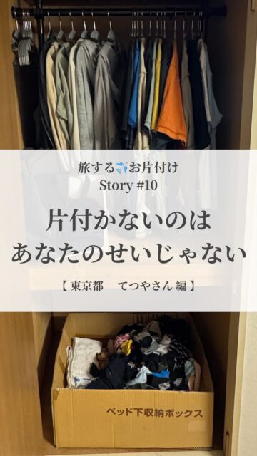【片付かないのはあなたのせいじゃありません】
✈旅するお片付け✈ Story#10
ご自宅に伺ったとき
家の中を拝見して気づいたのは
てつやさんが使っていたの収納用品の多くが
扉付き、蓋付き、しかも重ねる収納
だということでした
これらは一般的に
「アクション数が多い」と呼ばれる収納
出したりしまったりするのに
蓋を開けたり扉を開いたり
上に載っているケースをどけたり、と
とにかく
「出し入れ以外のアクション」が多い
そうなると
出すのも戻すのも面倒だから
結局
面倒だからしまえない
あるのに買ってしまう
しまいには
存在すら忘れてしまう
という悪循環の原因に
そこで
これらの収納用品に入っていたものを
一度全て出して
元々お宅にあった本棚やワゴンを利用して
オープン収納中心に再配置
蓋を開けなくても
扉を開けなくても、
上に載っているものをどかさなくても
一目で分かる
1回のアクションで出し入れできる
シンプルな収納に
アクションが減ると
片付けは自然に回り始めます
てつやさんは
「使いやすさを体感したので
これからは自分と相性のいい収納を
活用していきます」
と話してくださいました
自分と相性のいい収納に出会うと
劇的に片付けが
楽に
楽しく
なります
@___y_o_h_a_k_u___
________________
『余白は贅沢じゃない
生きる力を取り戻す基盤です』
________________
最近、自分の本当の声…
ちょっと聞こえづらくなっていませんか?
余白ができると
心がふっと軽くなって
「本当はこうしたかった」 が見えてきます。
やりたいことに素直に進めるようにもなります
満たされないのは、
外の期待や基準に合わせすぎて、
自分の声が少し迷子になっているだけ
大丈夫
少しずつなら、ちゃんと取り戻せます
その一歩を、あなたのペースで
そのための土台が『余白』
暮らしの仕組化 や 空間を調えること
マインドフルネス と ジャーナリング
4つのメソッドで、
毎日をやさしく軽やかに調えていけます
@___y_o_h_a_k_u___ では
『無理なく続けられる余白づくり』
をお届けしています。
「わたしにもできるかも」
そう感じたら
フォローして受け取ってくださいね
________________
余白があると
人生はもっと軽くなる
余白は
生きることの楽しさを思い出せてくれる
@___y_o_h_a_k_u___
________________