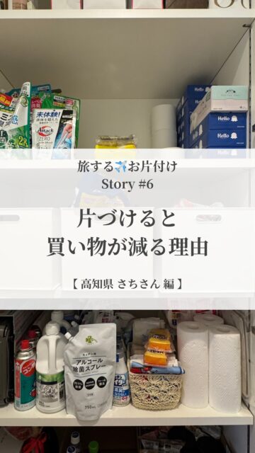ドラッグストアで買うようなアイテムって
気づくと家のあちこちに増えていきます
洗剤、シャンプー、掃除用品…
さちさんのお宅にも
ストックが家の中に点在
ばらばらにおかれているので
「使っているもの・使っていないモノ」
「全体の在庫量」が
一目では把握できない状態でした
そこで
家中の「ドラッグストアアイテム」を
一か所に集めて分類
洗面所横のパントリーに
「専用区画」を設定して一括収納
箱買いすることを決めているという
大きい・重量級アイテムだけは"
玄関近くに「一時保管場所」を作りました
後日、さちさんからお話を伺うと
一目で在庫が確認できるので
自然に買い物の頻度が減ったそうです
さらに数か月後には
「ストック自体が減ってきました」
「あの時箱買いしていたアイテムも
個包装で買うようになりました」
というお話まで
「全体が一目で見える環境」を作る
それだけで自然に
必要なものだけを買うようになって
それが暮らしの余白につながっていく
そのことを
さちさんは体験してくださいました"
________________
『余白は贅沢じゃない。
生きる力を取り戻す基盤です。』
________________
最近、自分の本当の声…
ちょっと聞こえづらくなっていませんか?
余白ができると、
心がふっと軽くなって、
“本当はこうしたかったんだ” が見えてきます。
やりたいことに素直に進めるようにもなります。
満たされないのは、
外の期待や基準に合わせすぎて、
自分の声が少し迷子になっているだけ。
大丈夫。
少しずつなら、ちゃんと取り戻せます。
その一歩を、あなたのペースで。
そのための土台が「余白」。
マインドフルネス、ジャーナリング、
暮らしの仕組化や空間を調えること。
4つのメソッドで、
毎日をやさしく軽やかに調えていけます。
@___y_o_h_a_k_u___では
“無理なく続けられる余白づくり” をお届けしています。
「わたしにもできるかも」
そう感じたら、フォローして受け取ってくださいね。
________________
余白があると、人生はもっと軽くなる
余白は、生きることの楽しさを思い出せてくれる
________________