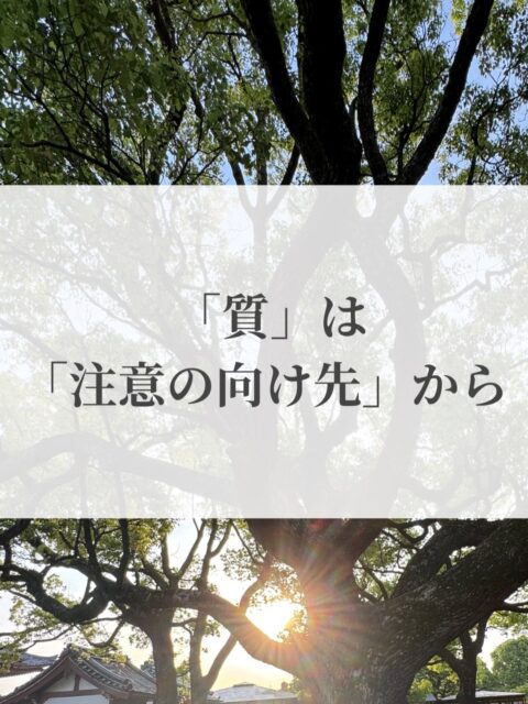 先日、『からだで読む老子』というワークショップに参加した
まとまらない文章だが感じたことを書き残しておきたい
・
からだ、身体感覚
それはわたしにとって長い間「信じられない」ものだった
マインドフルネスの講師養成講座受講当初ボディスキャンで何も感じないという悩みを先生に相談した
先生は一言
「あなたは『感じる』ということばに特定の意味をもっていませんか?」
この問いかけはその後数年間繰り返し私の中に現れた
・
身体感覚が「ある」=講師の素養がある
身体感覚が「ない」=講師には致命的
簡単にするとそれが私とっての意味だった
学びやガイドの中でいくら「感じていないことに気づいている、 それ自体が気づき」と言われても(時には自分が言っても)「本当にそうだろうか」と思う自分がどこかにいた
・
その「疑い」が変化したのは講師免許をとってから2年後に参加したヴィパッサナ瞑想
1日トータル12時間の瞑想
ただ座る
完全サイレントの10日間
痛みや疲れなどの不快な感覚ではない
気持ちいい快の感覚でもない
ただ淡々と身体が「活動している」感覚がそこにはあった
「からだは信じられる」初めてそう感じた体験だった
・
ヴィパッサナの体験の後
友人から今回のワークショップを紹介された
もし順番が前後していたら「私(のからだ)は理解できない」と参加はしなかっただろう
・
ワークショップの中では様々なペアワークを体験した
一貫して受け取ったメッセージはこれだった
「ほんの小さな意識の向け方/向け先でからだの「質」が変化する」
「からだに戻るスペースを」
思い出したことがあった
・
マインドフルネス実践を始めた5年前
日々「気づき」が溢れ毎日のように講座仲間にコミュニティ掲示板でシェアしていた
日々出会う「気づき」は嬉しかったがきっかけとなる出来事は当時勤めていた会社でのチームリーダーとしての”失敗”
”失敗”の原因を深堀りするたびに「会社のため」「あなたの成長のため」と大義名分を掲げてチームを”指導”していた自分の本当の動機は、「自分の居場所を守ること」だと気付かされた
講座のクラスメイトはその表向きの行動を大義名分通りに「愛だね」「やさしい行動だね」と賞賛してくれた
姿勢のいい座り方をしていると「熱心に見える」ように
背もたれに寄りかかって椅子に座っていると「怠惰に見える」ように
わたしの行動は外からはその怖れに満ちた動機を覆い隠していた
「本当の動機」をシェアしてもなお仲間たちはほめてくれた
ギャップが苦しかった
シェアすることをやめた
・
『からだで読む老子』の中で講師の岩渕さんがおっしゃった「質」ということばがそこにリンクした
「質」「動機」「意図」「注意」
どれも外からは見えない(普通は)
自分だけが見えている世界や、それにすら気づかないで無意識レベルで行動・選択することが、多くの人に起きているのではないか
・
からだを使ったペアワークの中で「意識」が邪魔をすることがあるというお話があった
からだは本来とても正直で素直な反応をするものだけれど「意識」は複雑化したレイヤーで様々な「制御」をしようとする顕在意識から、潜在意識から
先日こんなことがあった
・
「いつかゲストハウスを経営したいんです」
移住してから一年、いろんな人にそんな話をしてきたけれど、一向に土地の話も物件の話も降ってこない
どうしたらいいでしょう?
人として尊敬する、不動産のプロでもある知人に”相談”した
一蹴された(←有難い意味で)
「想いも努力も十分になったときに
向こうからやってきます」
(ことはば違うがそのように受け取った)
「本気ではない」という「こころの質」を知人は見抜いていた
知人との対話の中で気づかされた
「質」「動機」「意図」「注意」
どれもが「怖れ」ベースだった
「やりたい」と口では言いながら内側では「やりたくない」と抵抗していた
それに見合った現実が起きていた
・
ここまで買いてみてやはり
「文章としてまとめる」ことは到底できないと感じている
ただあるのは「繋がっている」感覚
マインドフルネスもヴィパッサナーも
チームリーダーとしての“失敗”も
シェアハウスに住みその知人に出会えた縁も
合気道体験での苦い思い出も
その間にあった数々の気づきも
この講座が繋げてくれた
・
「失敗ではない
うまくいかない方法をひとつ見つけただけ」
有名なエジソンのことばらしい
自分の状態に気づきながら、それらに注意を向けながら、これからも何百万回と起きる”失敗/うまくいかないこと”と向き合っていく
「何もかもうまくいかない
そんな世界からいなくなりたい」
隠れ鬱の15年間ずっとそう思ってきた
5年前にマインドフルネスと出会って
”失敗/うまくいかないこと”と向き合っていく過程が
楽しくて仕方なくなった
「質」「意図」「動機」「注意の向け先」
そこに「ある」
・
many thanks to 🙏
@iwabuchiteita (講師の先生)
@muifuui (企画・主催)
@hamu348 (当日夜壁打ち)