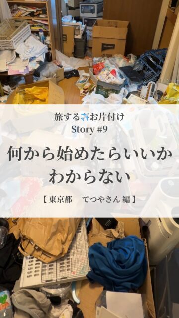 【旅するお片付け | Story #9】
部屋が散らかりすぎて、
何からやればいいか分からない
その状態から始めました
そこでまずやったのは
強制的に畳一畳分のスペースを確保して
「仮のゴミステーション」 をつくること
そこに
床に落ちている「明らかなゴミ」を
どんどん入れていく
ゴミが減ると
「ゴミじゃないもの」が見えてきます
そこから
仕分け、仕分け、仕分け
12時間後
ゴミ袋35袋
床が見えました
3カ月後、てつやさんは
「床が見えたことで
達成感と穏やかさが同時に訪れました」
と話してくださいました
何から手をつけたらいいかわからない
そんなときは
てつやさんのように
仮のゴミステーションを用意して
ただひたすら、そこにゴミを入れていく
そこから始めてみましょう
@___y_o_h_a_k_u___
________________
『余白は贅沢じゃない
生きる力を取り戻す基盤です』
________________
最近、自分の本当の声…
ちょっと聞こえづらくなっていませんか?
余白ができると
心がふっと軽くなって
「本当はこうしたかった」 が見えてきます。
やりたいことに素直に進めるようにもなります
満たされないのは、
外の期待や基準に合わせすぎて、
自分の声が少し迷子になっているだけ
大丈夫
少しずつなら、ちゃんと取り戻せます
その一歩を、あなたのペースで
そのための土台が『余白』
暮らしの仕組化 や 空間を調えること
マインドフルネス と ジャーナリング
4つのメソッドで、
毎日をやさしく軽やかに調えていけます
@___y_o_h_a_k_u___ では
『無理なく続けられる余白づくり』
をお届けしています。
「わたしにもできるかも」
そう感じたら
フォローして受け取ってくださいね
________________
余白があると
人生はもっと軽くなる
余白は
生きることの楽しさを思い出せてくれる
@___y_o_h_a_k_u___
________________