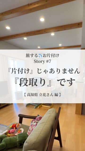【旅するお片付け | Story #7】
立花さんのお悩みは
「あそこにあると分かっているけど
やりたいと思ったときに
すぐに取り出せない」
ということでした
そこで
それらの場所にあるものを
まずは収納から出して
人別・ジャンル別・使用頻度別などに分類
「同ジャンルは分散させない」
「異ジャンルは混ぜない」
を軸にして
それぞれのジャンルに合わせて
最適な場所に再配置
たったそれだけで
「やりたいと思ったときに
すぐに取りかかれる状態」
が調っていました
3カ月後
立花さんは話してくれました
「ふとした瞬間に
『あ、快適になった』って感じるんです」
と
「分ける」
「混ぜない」
たったそのふたつを意識するだけで
「段取りされた状態」は作れます
段取りされた状態
↓
やりたいことにすぐに取り掛かれる
↓
こころの余白
@___y_o_h_a_k_u___
________________
『余白は贅沢じゃない
生きる力を取り戻す基盤です』
________________
最近、自分の本当の声…
ちょっと聞こえづらくなっていませんか?
余白ができると
心がふっと軽くなって
「本当はこうしたかった」 が見えてきます。
やりたいことに素直に進めるようにもなります
満たされないのは、
外の期待や基準に合わせすぎて、
自分の声が少し迷子になっているだけ
大丈夫
少しずつなら、ちゃんと取り戻せます
その一歩を、あなたのペースで
そのための土台が『余白』
暮らしの仕組化 や 空間を調えること
マインドフルネス と ジャーナリング
4つのメソッドで、
毎日をやさしく軽やかに調えていけます
@___y_o_h_a_k_u___ では
『無理なく続けられる余白づくり』
をお届けしています。
「わたしにもできるかも」
そう感じたら
フォローして受け取ってくださいね
________________
余白があると
人生はもっと軽くなる
余白は
生きることの楽しさを思い出せてくれる
@___y_o_h_a_k_u___
________________