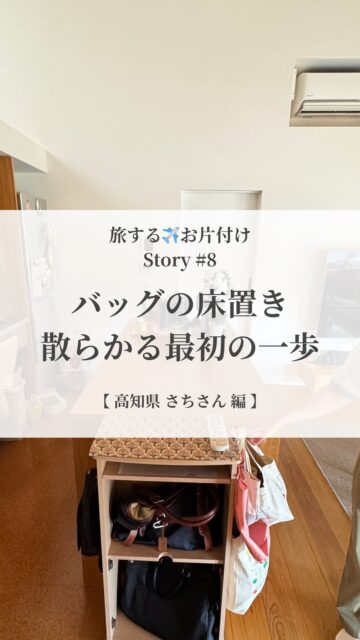 【旅するお片付け | Story #8】
床にバッグを置くと
部屋はあっという間に散らかります
バッグが床に置かれると
そこから不思議と
他のモノも床に置かれていきます
さちさんのお宅でも、
バッグの床置きがきっかけで
床にモノが点在してしまう状態が
できてしまっていました
そこで
バッグひとつひとつについて
ヒアリング
「誰のものか」
「いつ使うか」
「どんな動線で使うか」
などを丁寧にきいて
リビングの奥に置かれていた
オープンボックスを再利用して
帰宅後必ず通る動線上に
ご夫婦のバッグ専用棚を設置
お子さんたちのバッグやランドセルも
それぞれの暮らしに合わせて
リビングやウォーキングクローゼット内に
再配置
すると
暮らしの自然な流れに組み込むことで
自然にバッグが戻せるようになって
床置きがなくなったんです
3ヶ月後
さちさんは話してくれました
ふと、目に入るところに何もないと
とてと清々しい気持ちになる
床が整うと、空間の安心感が変わります
@___y_o_h_a_k_u___
________________
『余白は贅沢じゃない
生きる力を取り戻す基盤です』
________________
最近、自分の本当の声…
ちょっと聞こえづらくなっていませんか?
余白ができると
心がふっと軽くなって
「本当はこうしたかった」 が見えてきます。
やりたいことに素直に進めるようにもなります
満たされないのは、
外の期待や基準に合わせすぎて、
自分の声が少し迷子になっているだけ
大丈夫
少しずつなら、ちゃんと取り戻せます
その一歩を、あなたのペースで
そのための土台が『余白』
暮らしの仕組化 や 空間を調えること
マインドフルネス と ジャーナリング
4つのメソッドで、
毎日をやさしく軽やかに調えていけます
@___y_o_h_a_k_u___ では
『無理なく続けられる余白づくり』
をお届けしています。
「わたしにもできるかも」
そう感じたら
フォローして受け取ってくださいね
________________
余白があると
人生はもっと軽くなる
余白は
生きることの楽しさを思い出せてくれる
@___y_o_h_a_k_u___
________________
