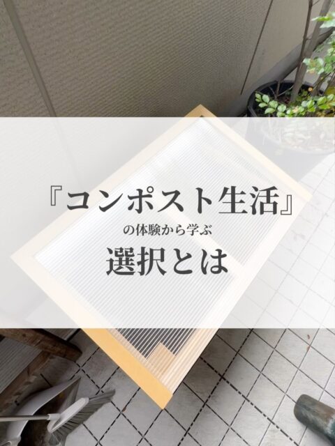 【コンポスト生活は、暮らしの選択を変えてくれた】
憧れていたコンポスト生活を始めることになった
きっかけは3か月前に購入した1冊の本
『\がんばらない/ コンポスト生活』(服部雄一郎さん)
・
わたしはほぼ菜食で
野菜のへたも皮も(ときに種も)食べてしまうから
ほとんど生ごみが出ない
そんな暮らしをしていて
なぜコンポストを?
いったい何の意味が?
実はそこに踏み切ったのは
いわゆる”生ごみ処理”のためというより
「紙」や「布」
そして「油」も受け止めてくれるという
コンポストの「器の大きさ」だった
・
服部さんの著書の中でも紹介されていた
諏訪(長野)のリビセンさん
(リビルディングセンタージャパン)と
Deptのeriさんががコラボしたという
キエーロコンポストが到着した
あまりに興奮して小躍りし
到着日は何度も玄関まで迎えに行く
配送のお兄さんもキエーロのことをよくご存じで
玄関先で梱包を解体頂くところから話が盛り上がる
現れたキエーロにふたりで
「わー!」「デザイン、かわいい!」
・
最初の2回は
紙や布をどんどんコンポストに入れた
油を吸った布
油がついたクッキングシート
コーヒーかすはフィルターごと
(⚠️全てNG行為!詳細は以下に。スライドでは7枚目。)
「2~3週間程度で分解される」はずだったのに
1か月近く経ってもそれらは分解されなかった
本を読み直して、その理由がわかった
素材
成り立ち
「布」「紙」とひとことに言っても
その素材や製法は様々
私がキエーロに入れた「布」や「紙」は
化学物質だらけで分解されないモノばかりだった
・
土を掘り返して分解されず残っていた
「布」や「紙」をひとつひとつ選り分け
キエーロから取り除いた
そしてもう一度服部さんの本を読み
それからは
「分解されるもの」だけを入れるようにした
・
1か月経つ
1週間に1度
その週の生ごみを埋めるために土を掘る
その前に埋めたものは跡形もなくなっている
まさに「キエーロ」(消えーろ)
・
コンポスト生活を始めてのいちばんの恩恵は
ゴミ処理そのものというより
「どこまでも丁寧に観て選びとる」ということへの気づき
これまでも「モノ選び」には
十分に意識的であると自負していた
最終的に手放す段階になって
しかし
無自覚に「選んで」いたモノがどれだけ多かったかに
気づかされた
後の工程を考えずに家に持ち込んでいたモノが
どれだけ多かったか
それらが「土に還らないモノ」として
実際に目の前につきつけられたとき
”土に還らないものは良くない”という
環境保護や持続可能性の知識・通念
のようなものとは違うところで
自分の中に刺さるものがあった
誰かほかの人のことばではなく
自分自身が体で感じる
「そういう(土に還らない)ものと暮らすことが
心地よくない」という感覚
・
マインドフルネスの学びの過程で触れた
最も好きな物語のひとつに
「上流と下流」というものがある
マインドが現実を作る
現実を変えたいのなら、マインドから調える
学び始めた頃はよくわからなかったこの物語も
今ではほぼ毎日様々な出来事と重ね合わせて思い出す
コンポスト生活で体験したこの「選ぶ」視点は
まさにその
「上流」から「下流」をみるもの
・
さて、そこで早速
家中のプラスチックや化学繊維の服を捨て…
というところまでは至っていない
(キエーロに使っているスコップも、樹脂製だ)
これから、ひとつひとつ、
新しいモノを手に入れるとき
この視点でモノを選んでいこうと思う
その過程での自分自身の変化も感じとりながら
・
『コンポスト生活』は
まだまだ
わたしの選択を変えてくれそうだ
・
追記
🌱コンポストに芽が出ました
(5枚目のスライド)
なんだかとても嬉しかった
many thanks to:
@sustainably.jp
@rebuildingcenterjp
@d_e_p_t